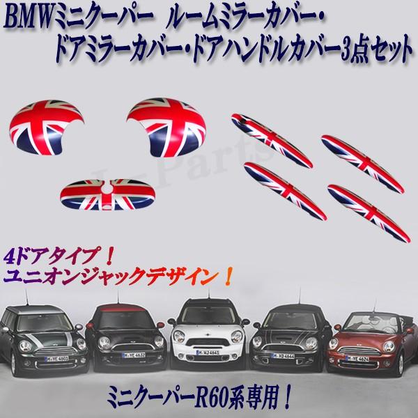 ミニ　クロスオーバー　ミラーカバー3点セット　R60 カバー　ミニクーパー MINI ミニ ミニクーパー R60 ドアミラーカバー ルームミラーカバー