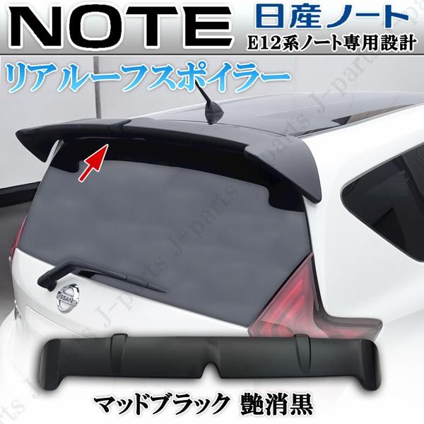 商品製造工場紹介動画付き 日産 NOTE ノート E12系全グレード適合 リア