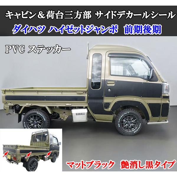 貼り付け装着動画付 ダイハツ ハイゼットジャンボ 前期後期 キャビン