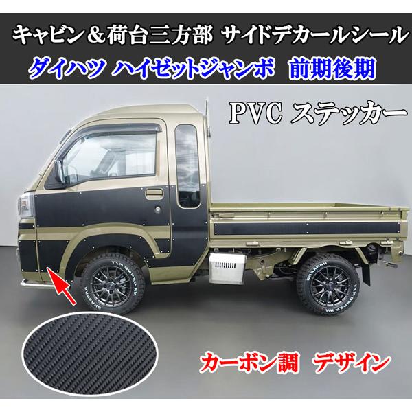 貼り付け装着動画付 ダイハツ ハイゼットジャンボ 前期後期 キャビン