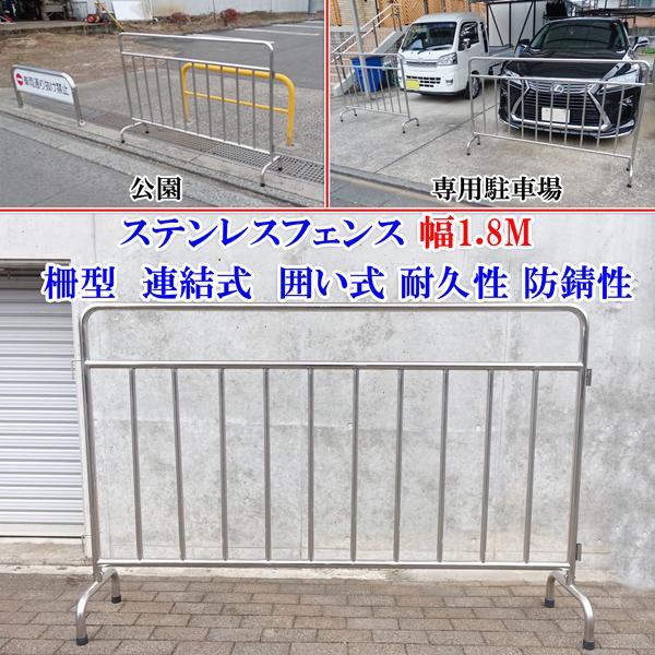 動画説明付 ステンレス フェンス ガード安全柵 幅1.8M 1800mm 公園