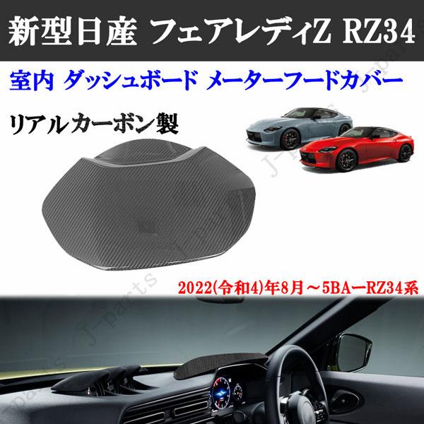 商品製造過程動画付 日産 フェアレディZ RZ34 室内 ダッシュボード