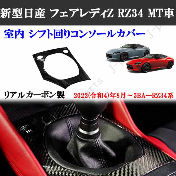 商品製造過程動画付 日産 フェアレディZ RZ34 MT車 リアルカーボン