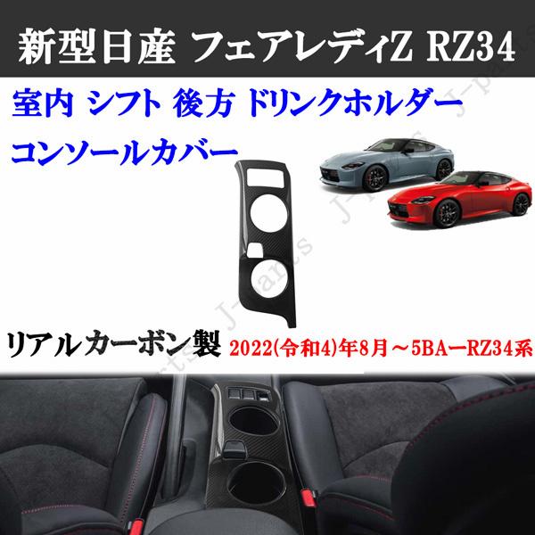 商品製造過程動画付 日産 フェアレディZ RZ34 リアルカーボン 室内 シフト 後方 ドリンクホルダー コンソールカバー