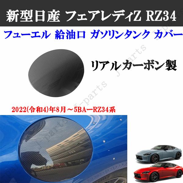 製造工場紹介動画付き 日産 フェアレディZ RZ34系 フューエル 給油口