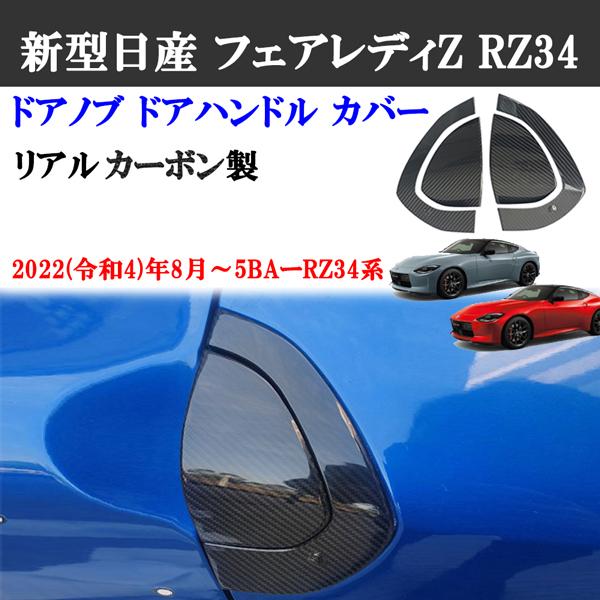 製造工場紹介動画付 日産 フェアレディZ RZ34系 リアルカーボン