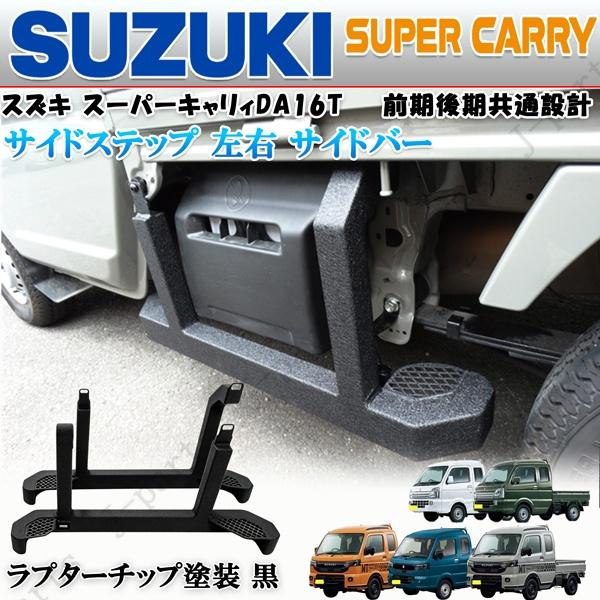 商品製造工場紹介動画付き  スーパーキャリィ DA16T 専用設計 サイドステップ 左右　サイドバー ラプターチップ 黒 ブラック