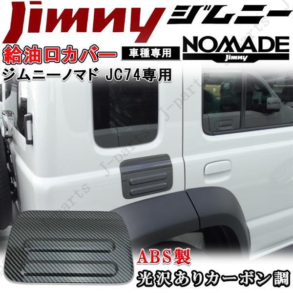 ジムニーノマド JC74専用 給油口 カバー フューエルリッド 厚みのある