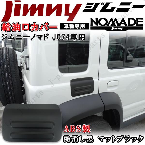 ジムニーノマド JC74 専用 給油口 カバー フューエルリッド 厚みある