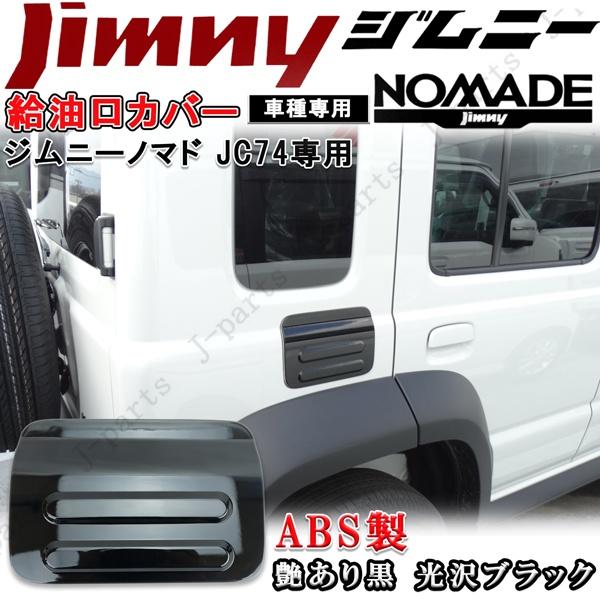 JC74 ジムニーノマド　無骨リッド 北米仕様フューエルキャップセット ジムニーノマド JC74 専用 給油口 カバー フューエルリッド 厚みのある