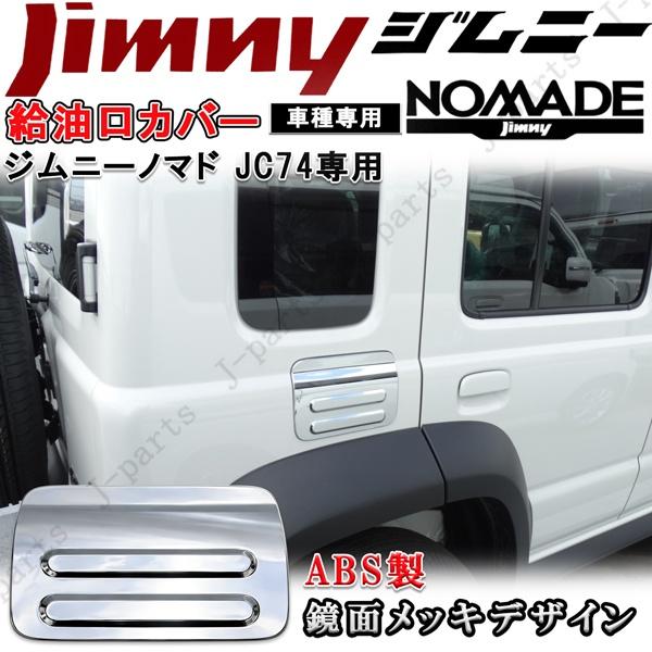 ジムニーノマド JC74 専用 給油口 カバー フューエルリッド 厚みのある