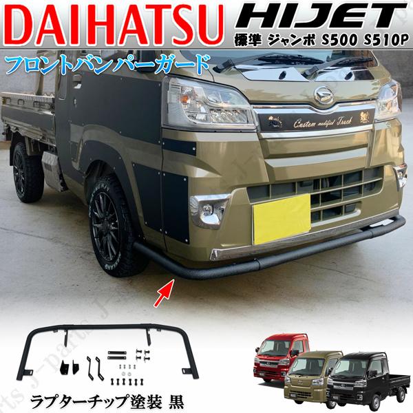 ダイハツ ハイゼットトラック ジャンボ S500/510P 前期後期 共通 ラプター チッピング黒 フロントバンパー パイプアンダーガード