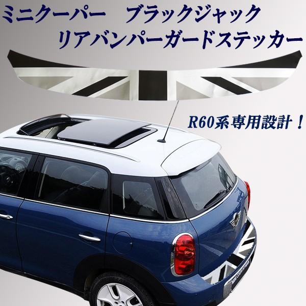 ミニクーパー ミニ R60専用リアバンパーガード リアバンパーデカール