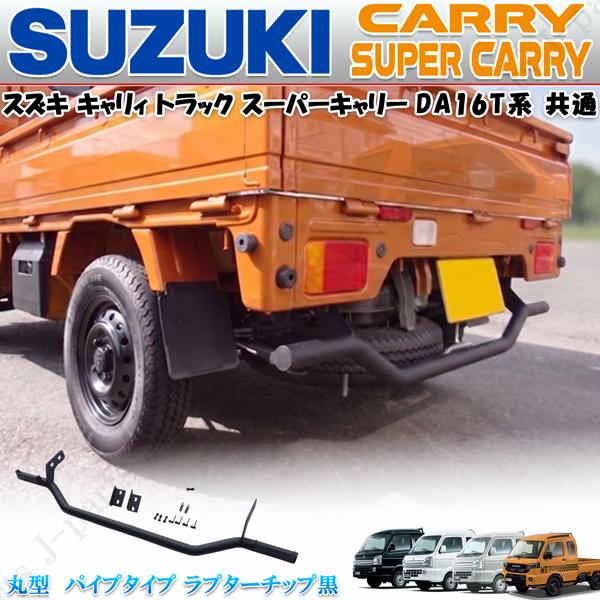 スズキ キャリィ トラック スーパーキャリィ 前期後期共通 DA16T リア パイプ型　バンパーガード 丸型 ラプター　マットブラック黒塗装