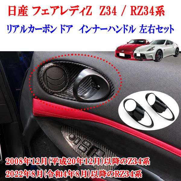 RZ34 Z34 ドライカーボン インナードアトリム 製造工場紹介動画付 日産 フェアレディZ Z34 RZ34 リアルカーボン製