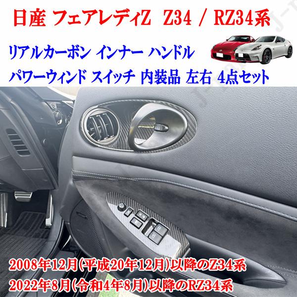 日産 フェアレディZ Z34＆RZ34 リアル カーボン ドア インナー