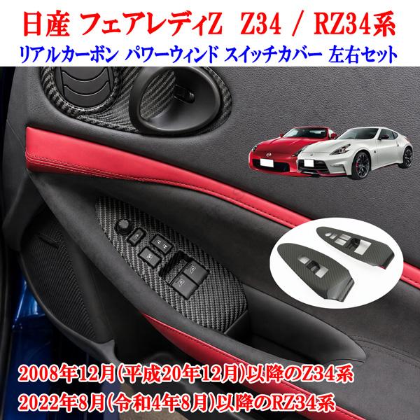 製造工場紹介動画付 日産 フェアレディZ Z34 RZ34 リアル カーボン製