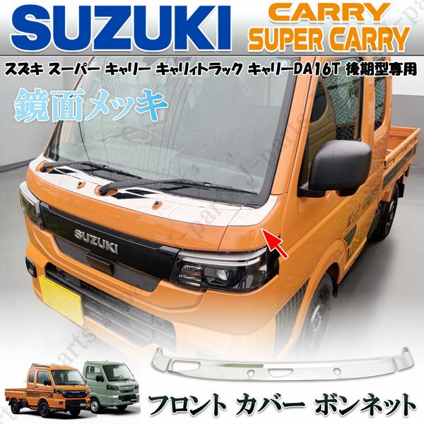 スズキ スーパー キャリー キャリィトラック DA16T 後期型 鏡面メッキ ワイパー カウル フロントカバー ボンネット ガーニッシュ 3PSセット