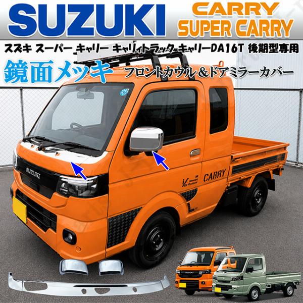 スーパー キャリィ キャリィトラック キャリーDA16T 後期専用 メッキ カウル ボンネット ガーニッシュ &amp; ドアミラーカバー