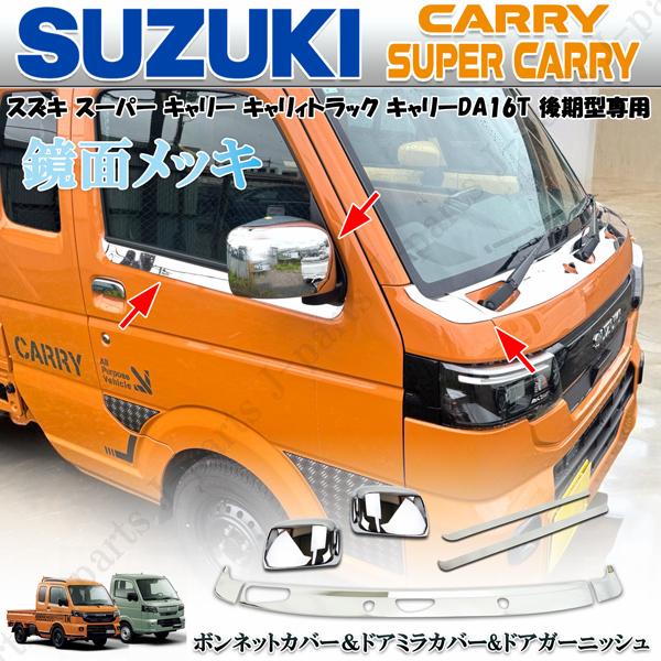 スーパー キャリィ キャリィトラック キャリーDA16T 後期専用 メッキ カウル ボンネット ガーニッシュ ドアミラーカバー&amp;ドアガーニッシュ