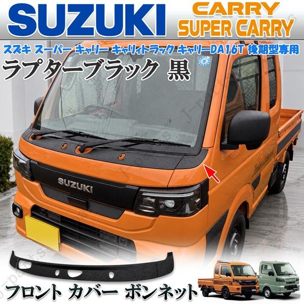 製造工場紹介動画付 スーパー キャリィ キャリィトラック DA16T 後期型 ラプターブラック 黒 ワイパー カウル フロントカバー ガーニッシュ