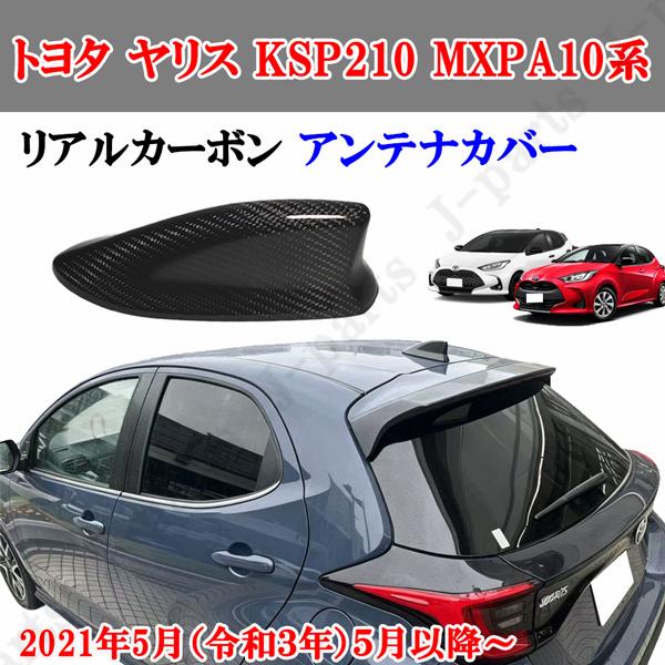 商品製造工場紹介動画付き トヨタ ヤリス KSP210 MXPA10系 リアルカーボン アンテナカバー　かんたん装着