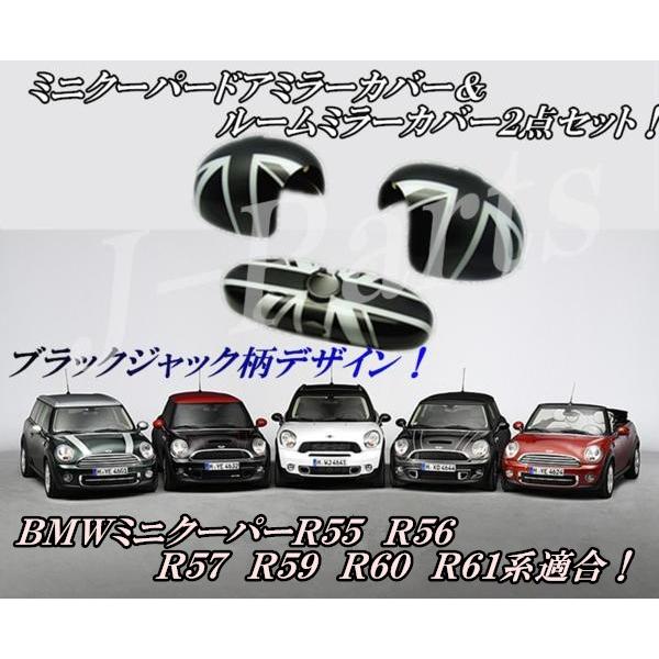 BMW MINI ミニクーパーR55 R56 R57 R59 R60 R61 ブラックジャック ドアミラーカバー　ルームミラーカバー　2点セット アクセサリー　外装