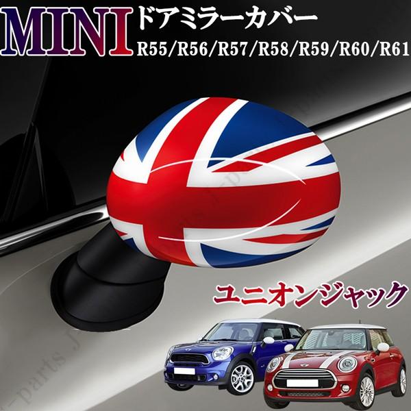 BMW ミニ ミニクーパー R55 R56 R57 R58 R59 R60 R61 ドアミラーカバー ユニオンジャック 左右セット 貼付装着 ドレスアップ 外装 :500:株式会社Jパーツプロジェクト 通販 BMW ミニ R60 ユニオンジャック ステアリング スイッチ カバー