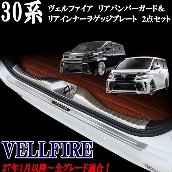 30系 ヴェルファイア ベルファイア リアバンパーガード＆インナー