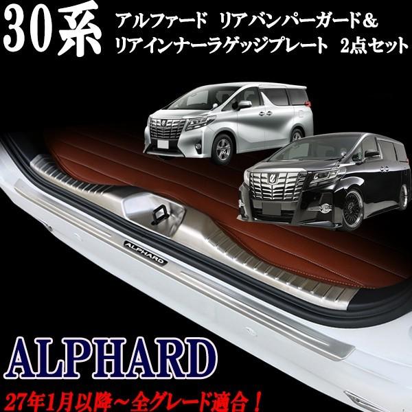 30系 アルファード リアバンパーガード インナーラゲッジプレート