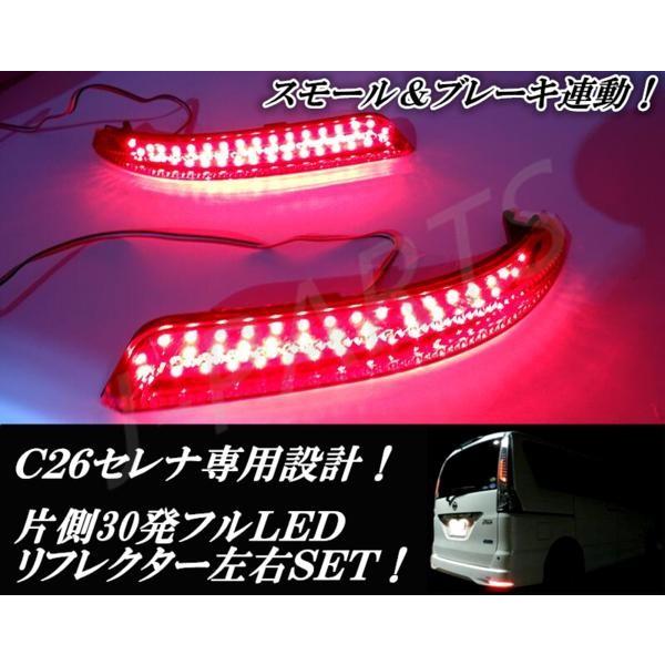 日産 セレナ C26系専用設計！リアLED高輝度 リフレクター