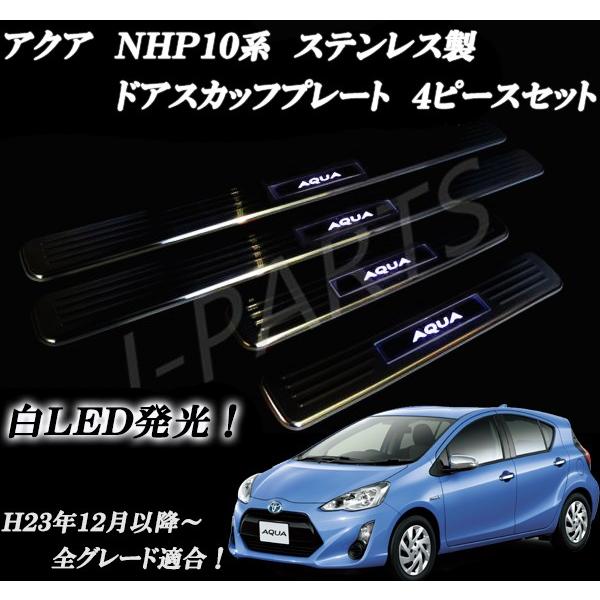 送料無料 トヨタアクア ｎｈｐ１０系 ドア ステンレス製スカッフプレート 白色ｌｅｄタイプ 1 株式会社jパーツプロジェクト 通販 Yahoo ショッピング