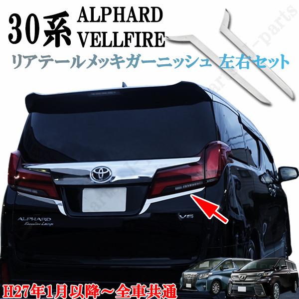 アルファード ヴェルファイア 30系 リアゲート メッキモール ガーニッシュ テール下側 メッキガーニッシュ 左右セット : 839 : 株式会社Jパーツプロジェクト - 通販 - Yahoo!ショッピング アルファード ヴェルファイア 30系 リアゲート メッキモール ガーニッシュ テール下側 メッキガーニッシュ 左右セット : 839 : 株式会社Jパーツプロジェクト - 通販 - Yahoo!ショッピング