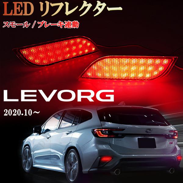 スバル レヴォーグ VN5 LEDリフレクター ダブルファンクション