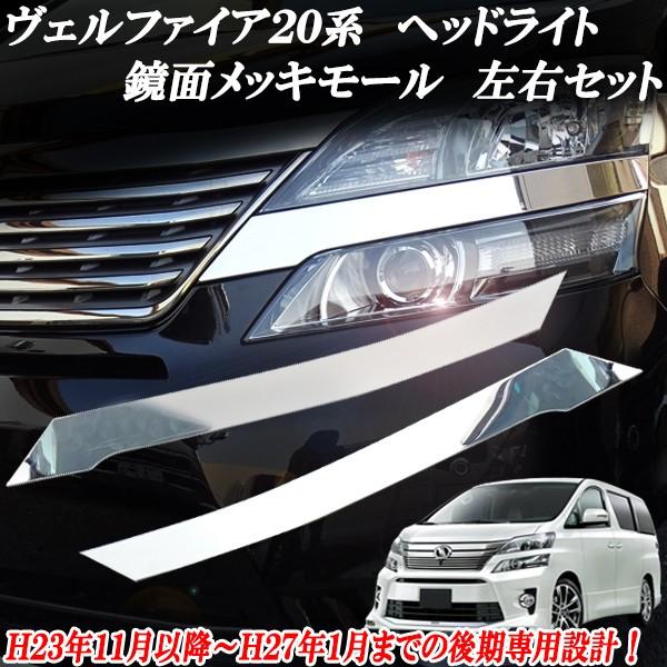 ヴェルファイア ベルファイア 20系 後期用 フロント ヘッド ヴェルファイア ベルファイア 20系 後期用 フロント ヘッド