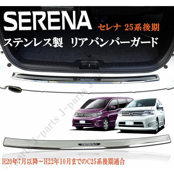 日産 セレナ C25 後期専用設計 リアバンパーガード ステンレス製 貼り付けタイプ かんたん装着 90 株式会社jパーツプロジェクト 通販 Yahoo ショッピング