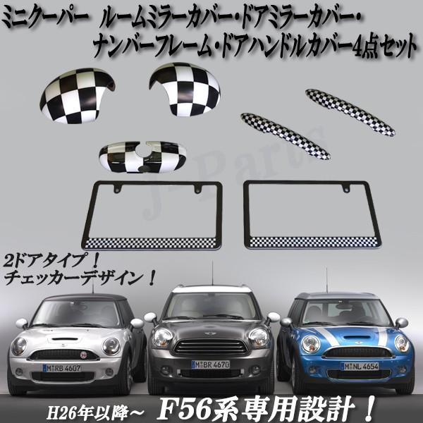 ミニクーパー ｆ５６ チェッカーデザイン ルームミラーカバー ドアミラーカバー ドアハンドルカバー ナンバーフレーム 4点セット 922 747 924 8 株式会社jパーツプロジェクト 通販 Yahoo ショッピング