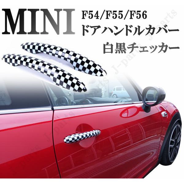 ミニクーパー BMW MINI F54 F55 F56系 ドアノブ チェッカー