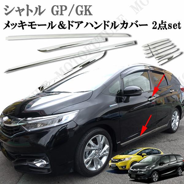 ホンダ シャトル GK8 GK9 ハイブリッド GP7 GP8 サイド メッキモール