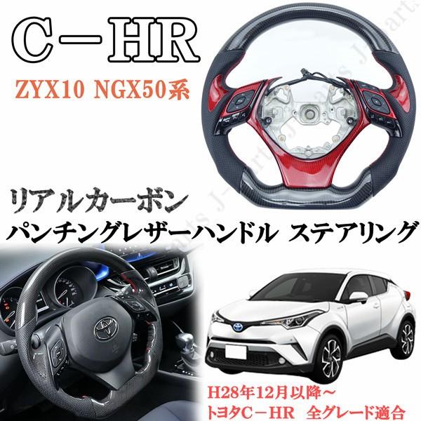 送料無料 Ch R Chr C Hr Zyx10 Ngx50系 リアルカーボン パンチングレザーハンドル ステアリング 光沢カーボン レッド 赤 純正差し替えタイプ K 70 株式会社jパーツプロジェクト 通販 Yahoo ショッピング
