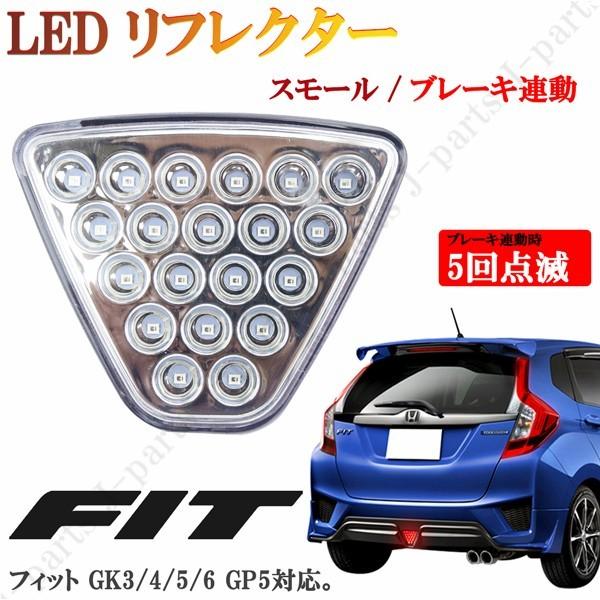 フィット GK3 GK4 GK5 GK6 ハイブリッド GP5 LED リフレクター バック  
