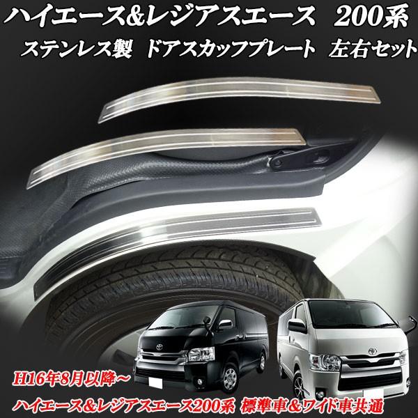 ハイエース&レジアスエース 200系 標準車＆ワイド車共通 ステンレス