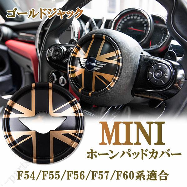 ミニクーパー BMWミニ F54/F55/F56/F57/F60系 共通 ゴールドブラック 