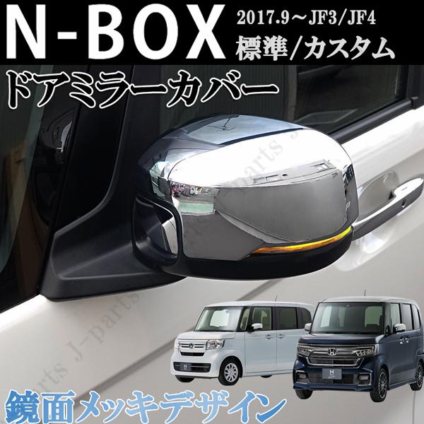 ホンダ NBOX N-BOX カスタム エヌボックス JF3 JF4 前期 後期