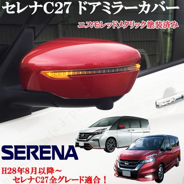 日産 セレナ C27系 全車適合 ニスモレッドメタリック 赤 ドアミラー 