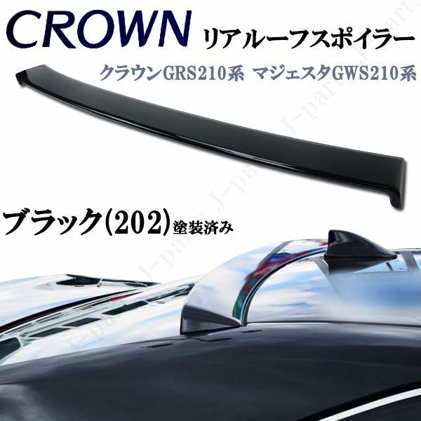 クラウン クラウンハイブリッド 210系 マジェスタ リアルーフ