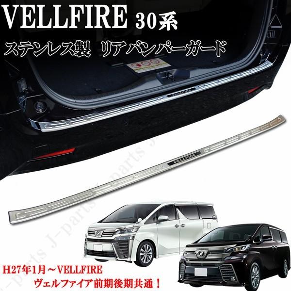 ヴェルファイア 30系 前期 後期 リアバンパーガード ロングタイプ