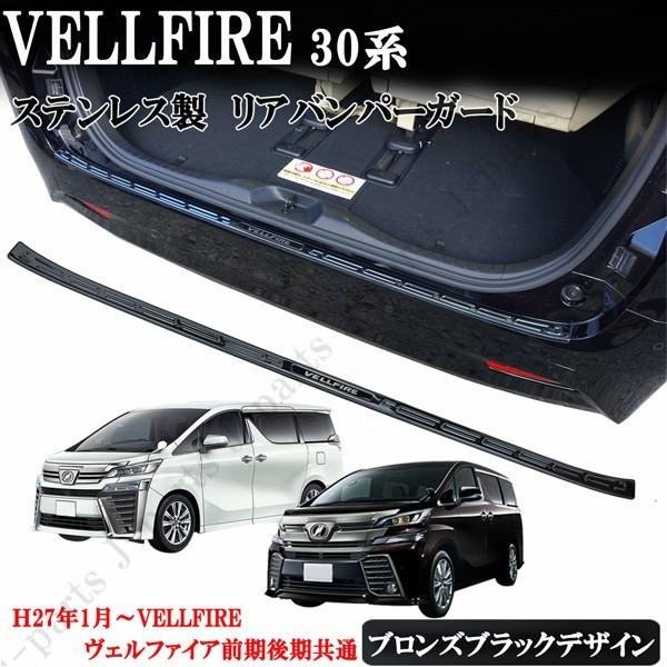 ヴェルファイア 30系 前期 後期 リアバンパーガード ロング ブロンズ