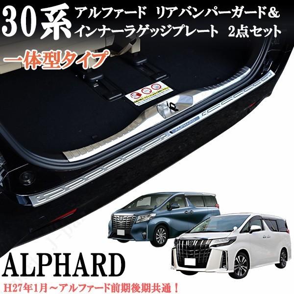 アルファード 30系 前期 後期 リアバンパーガード インナラゲッジ