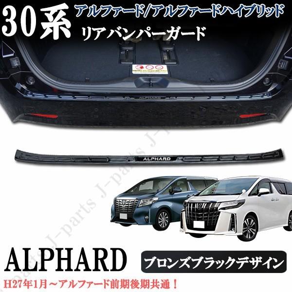 アルファード 30系 前期 後期 リアバンパーガード ロングタイプ